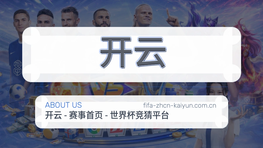 开云服务范围介绍